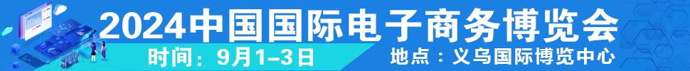 2024第14屆中國國際電子商務(wù)博覽會