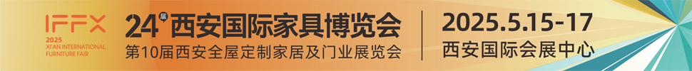 2025第24屆西安國際家具博覽會(huì)暨西安全屋定制家居展覽會(huì)