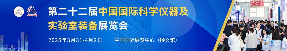 2025第二十二屆中國(guó)國(guó)際科學(xué)儀器及實(shí)驗(yàn)室裝備展覽會(huì)