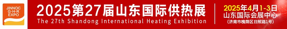 2025第27屆山東國(guó)際供熱供暖、鍋爐及空調(diào)技術(shù)與設(shè)備展覽會(huì)