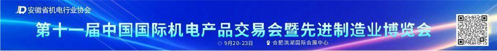 2025第十一屆中國國際機電產(chǎn)品交易會暨先進(jìn)制造業(yè)博覽會