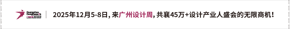 2025廣州設(shè)計周