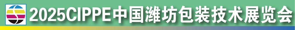 2025中國濰坊包裝技術(shù)展覽會(huì)