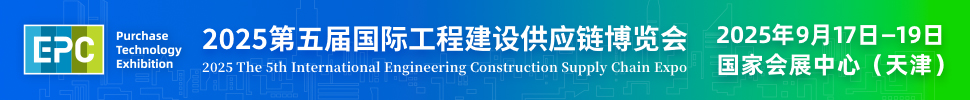 2025第五屆國際工程建設(shè)供應(yīng)鏈博覽會(huì)